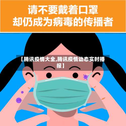 【腾讯疫情大全,腾讯疫情动态实时播报】