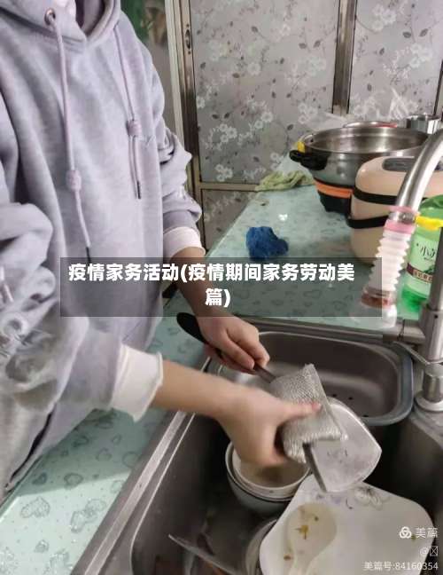 疫情家务活动(疫情期间家务劳动美篇)