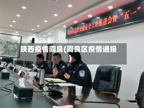 陕西疫情阎良(阎良区疫情通报)
