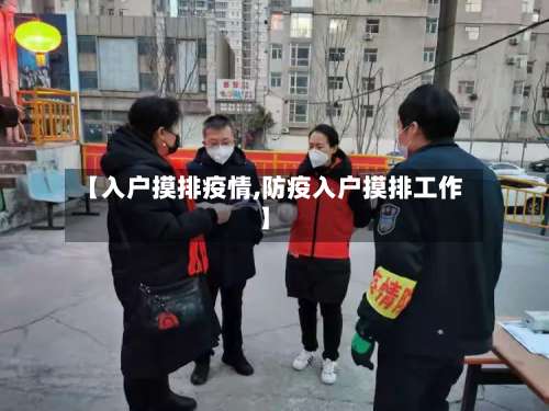 【入户摸排疫情,防疫入户摸排工作】-第2张图片