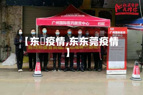 【东塱疫情,东东莞疫情】-第2张图片