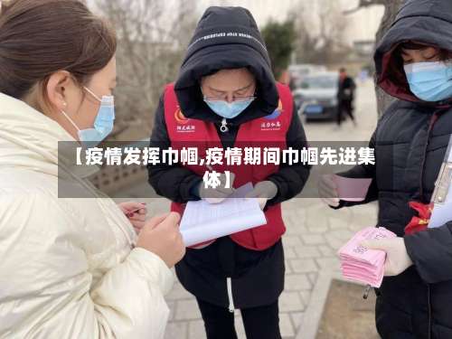 【疫情发挥巾帼,疫情期间巾帼先进集体】