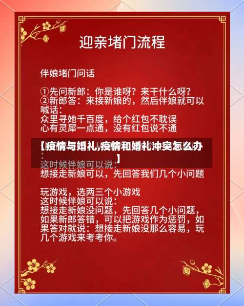 【疫情与婚礼,疫情和婚礼冲突怎么办】