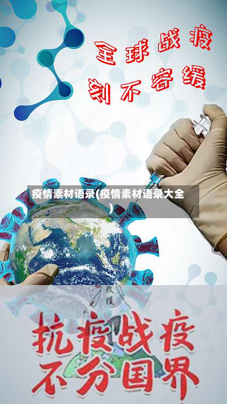 疫情素材语录(疫情素材语录大全)
