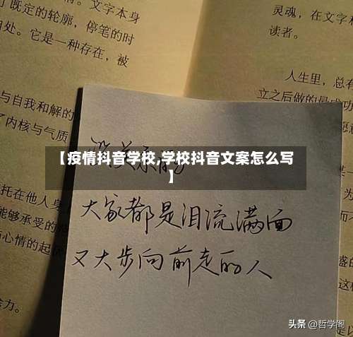 【疫情抖音学校,学校抖音文案怎么写】-第1张图片