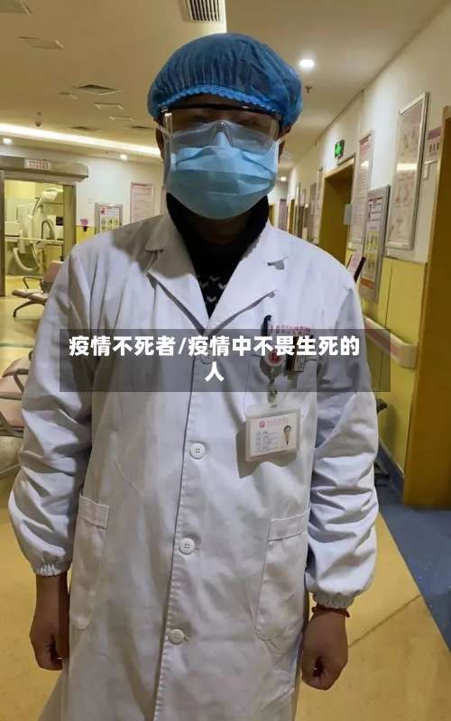 疫情不死者/疫情中不畏生死的人