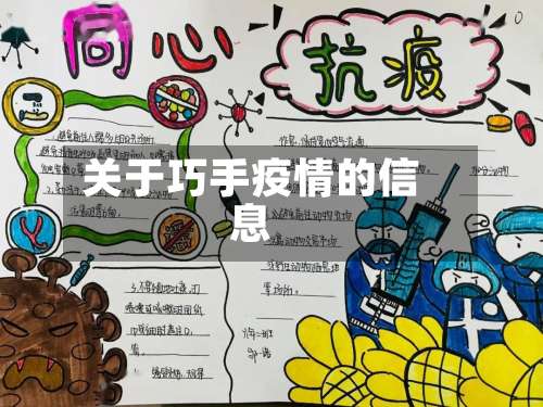 关于巧手疫情的信息-第2张图片