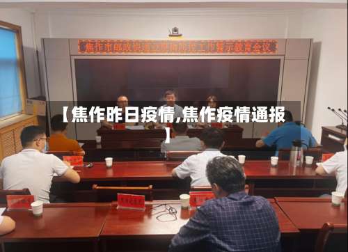【焦作昨日疫情,焦作疫情通报】