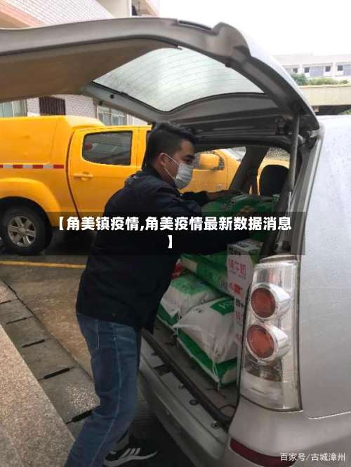 【角美镇疫情,角美疫情最新数据消息】-第2张图片