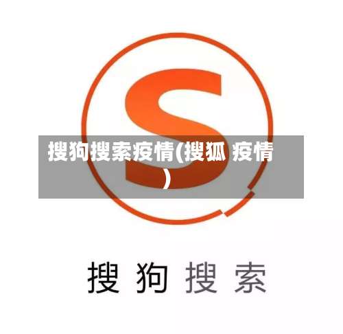 搜狗搜索疫情(搜狐 疫情)-第3张图片