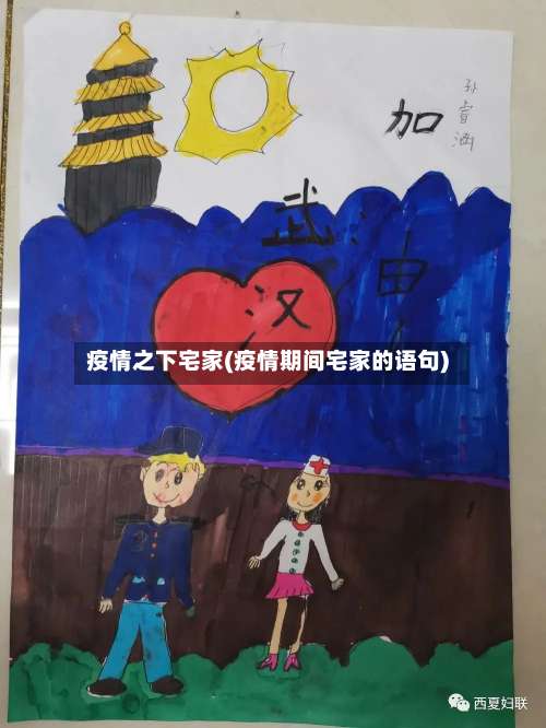 疫情之下宅家(疫情期间宅家的语句)-第2张图片