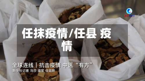 任抹疫情/任县 疫情