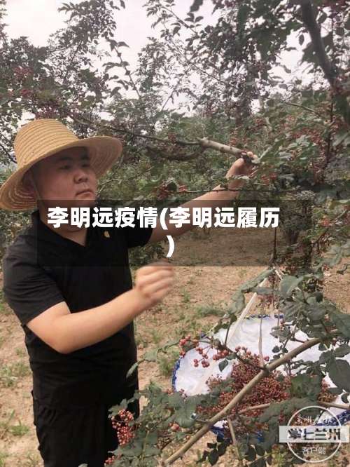 李明远疫情(李明远履历)