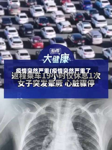 疫情突然严重(疫情突然严重了)