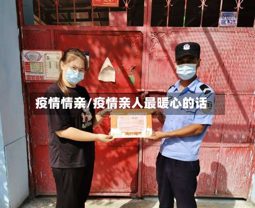 疫情情亲/疫情亲人最暖心的话