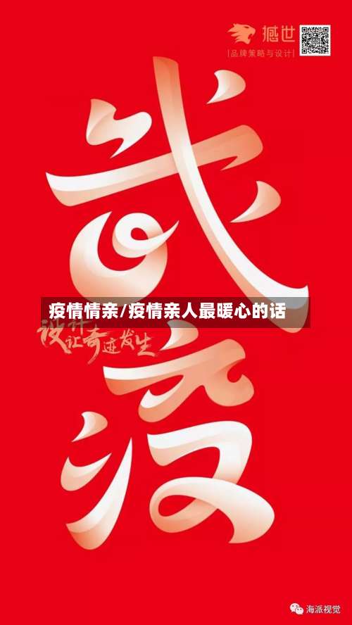 疫情情亲/疫情亲人最暖心的话-第2张图片