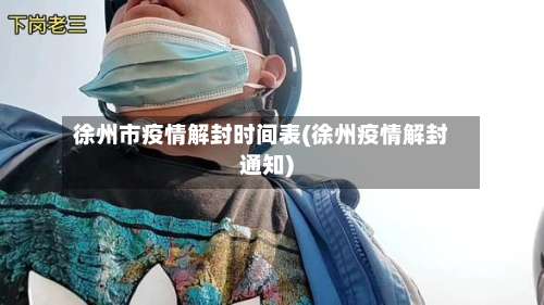 徐州市疫情解封时间表(徐州疫情解封通知)