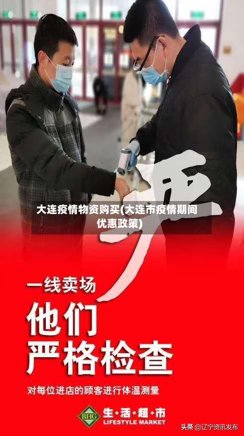 大连疫情物资购买(大连市疫情期间优惠政策)-第2张图片