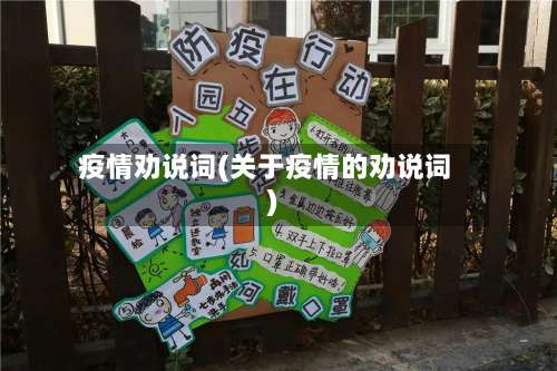 疫情劝说词(关于疫情的劝说词)