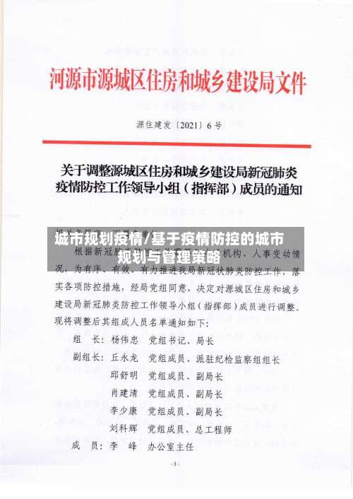 城市规划疫情/基于疫情防控的城市规划与管理策略