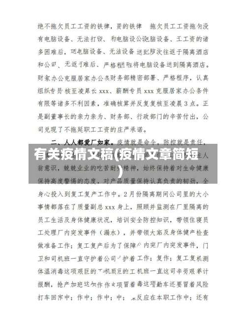 有关疫情文稿(疫情文章简短)-第2张图片
