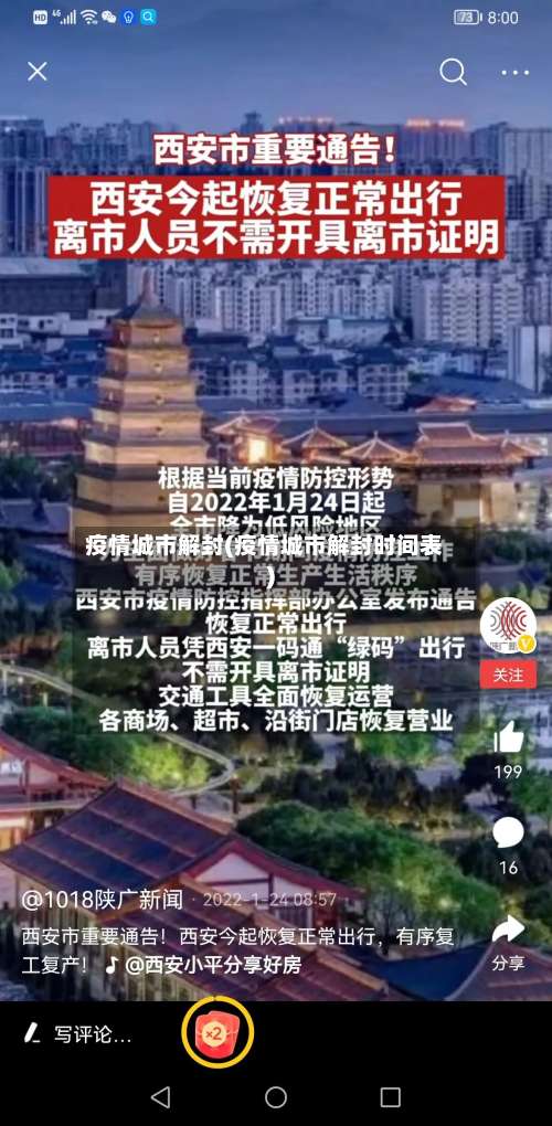 疫情城市解封(疫情城市解封时间表)