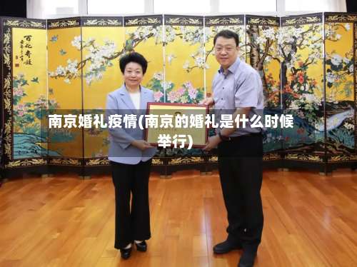 南京婚礼疫情(南京的婚礼是什么时候举行)