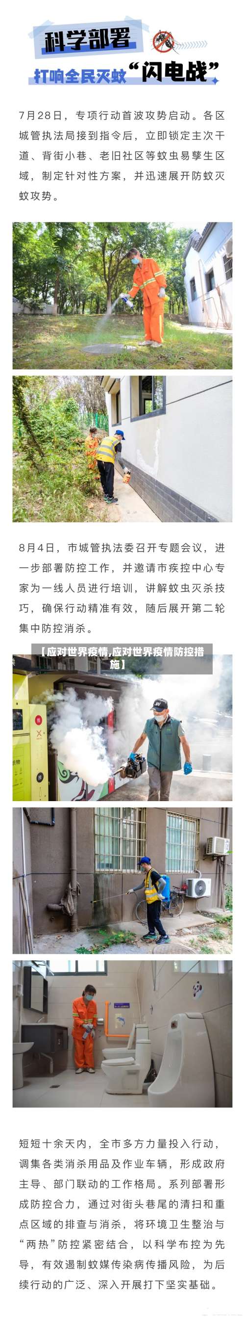 【应对世界疫情,应对世界疫情防控措施】