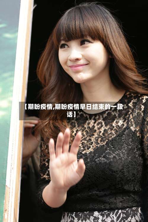 【期盼疫情,期盼疫情早日结束的一段话】