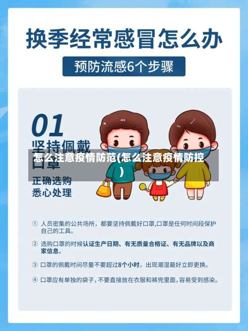 怎么注意疫情防范(怎么注意疫情防控)