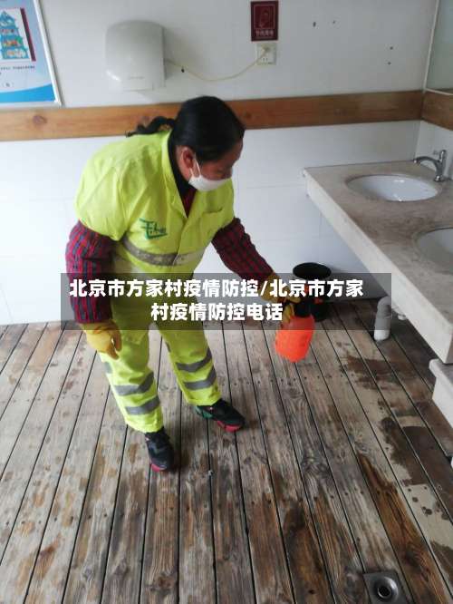 北京市方家村疫情防控/北京市方家村疫情防控电话
