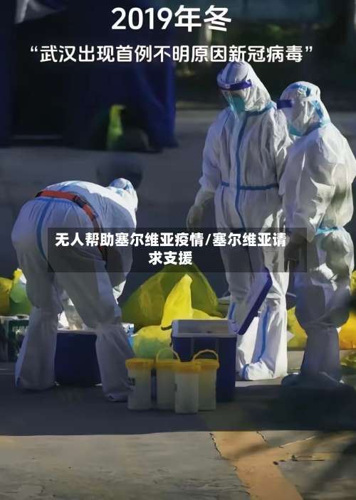 无人帮助塞尔维亚疫情/塞尔维亚请求支援-第2张图片