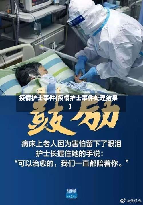 疫情护士事件(疫情护士事件处理结果)