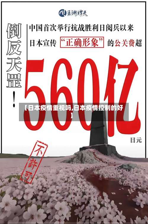 【日本疫情重视吗,日本疫情控制的好】-第2张图片