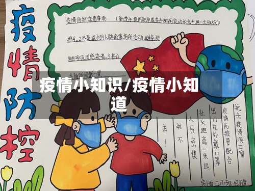 疫情小知识/疫情小知道