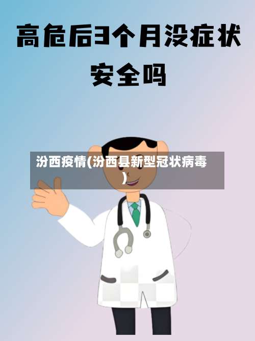 汾西疫情(汾西县新型冠状病毒)-第3张图片