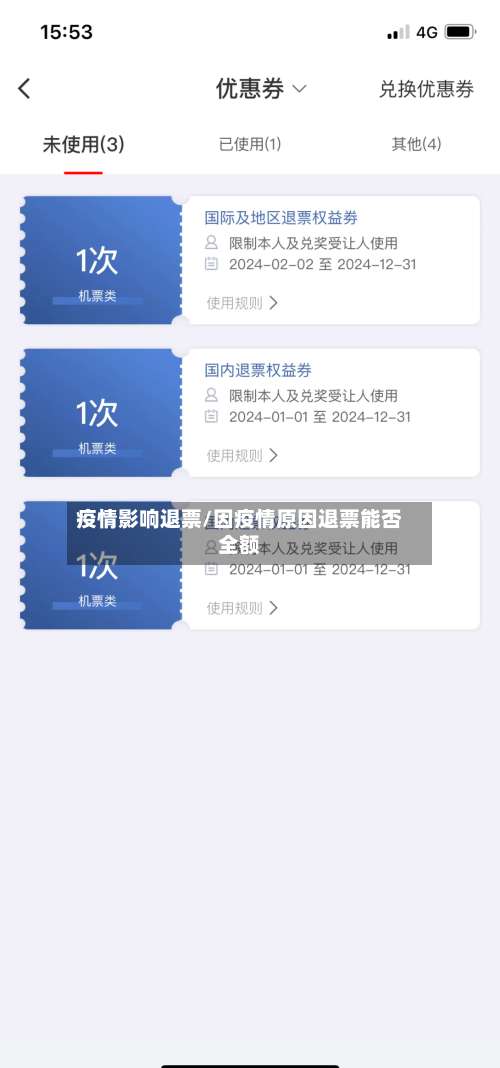 疫情影响退票/因疫情原因退票能否全额-第2张图片