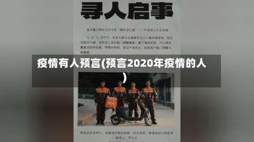 疫情有人预言(预言2020年疫情的人)