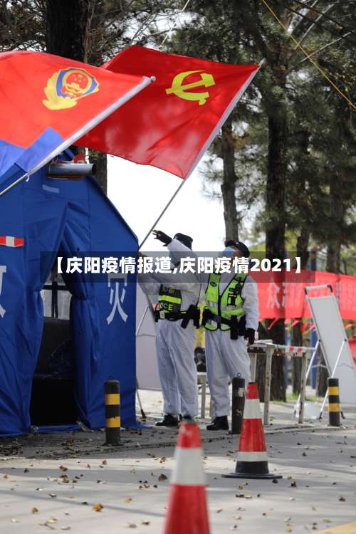 【庆阳疫情报道,庆阳疫情2021】-第2张图片