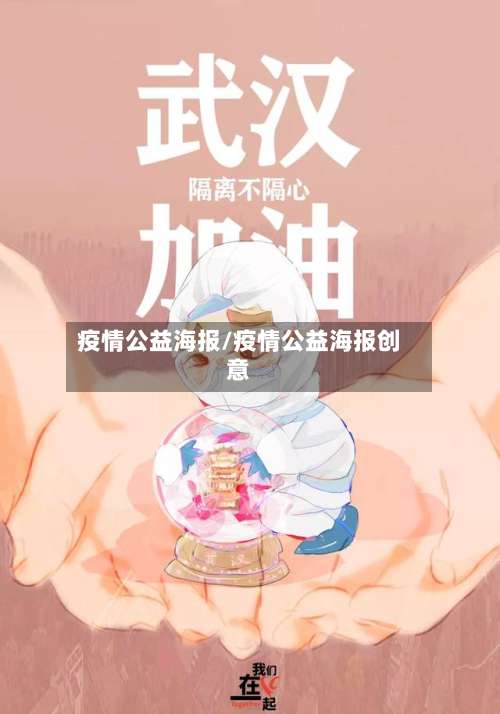疫情公益海报/疫情公益海报创意-第3张图片
