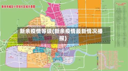 新余疫情等级(新余疫情最新情况播报)