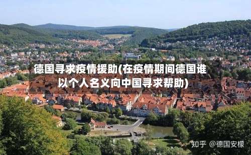德国寻求疫情援助(在疫情期间德国谁以个人名义向中国寻求帮助)