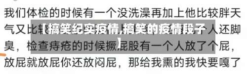 【搞笑纪实疫情,搞笑的疫情段子】-第2张图片