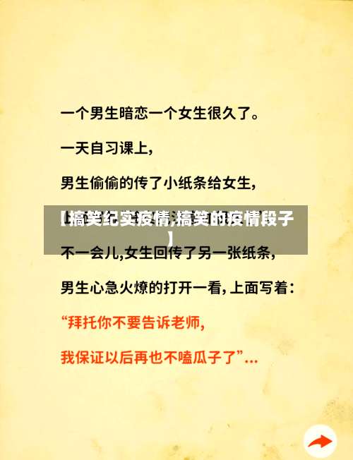 【搞笑纪实疫情,搞笑的疫情段子】-第3张图片