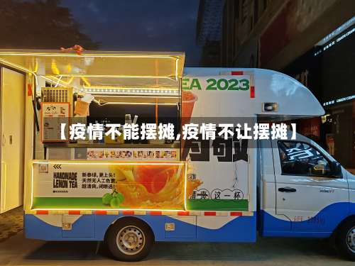 【疫情不能摆摊,疫情不让摆摊】-第3张图片