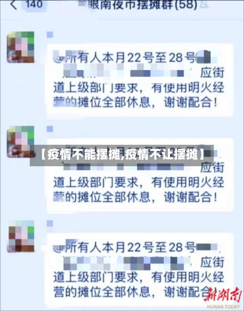 【疫情不能摆摊,疫情不让摆摊】-第2张图片
