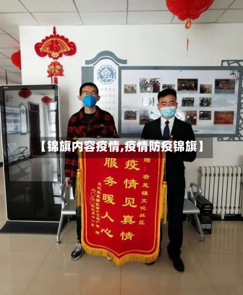 【锦旗内容疫情,疫情防疫锦旗】-第2张图片