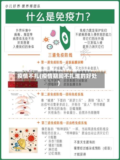 疫情不扎(疫情期间不扎堆的好处)