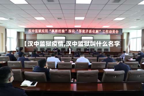 【汉中监狱疫情,汉中监狱叫什么名字】-第2张图片