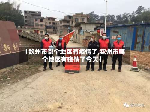 【钦州市哪个地区有疫情了,钦州市哪个地区有疫情了今天】-第3张图片